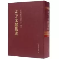 音像孟子文献集成:第046卷孟子文献集成编纂委员会编纂
