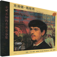 音像不可不知的古典音乐家 克洛德·德彪西作者