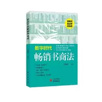 音像数字时代书商法:书是这样诞生的!书 数字时代 商法秦艳华