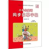 音像小学生英语同步描摹字帖 5年级下册 外研版龙文井