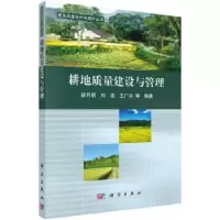 音像耕地质量建设与管理胡月明,刘洛,王广兴等编著