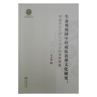 音像生命观视阈中的藏族丧葬文化研究岳小国