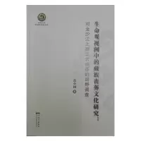音像生命观视阈中的藏族丧葬文化研究岳小国