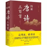 音像图解唐诗三百首编者:(清)蘅塘退士|校注:思履