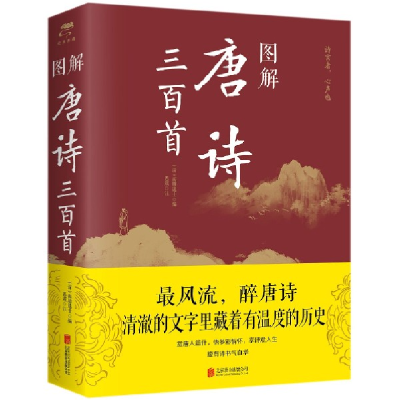 音像图解唐诗三百首编者:(清)蘅塘退士|校注:思履