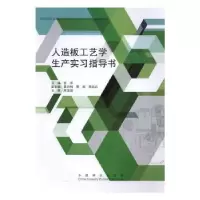 音像人造板工艺学生产实习指导书张洋