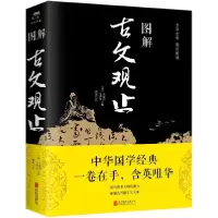 音像图解古文观止编者:(清)吴楚材//吴调侯|校注:思履