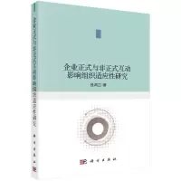 音像企业正式与非正式互动影响组织适应研究吕鸿江