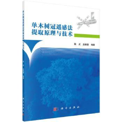 音像单木树冠遥感法提取原理与技术甄贞,赵颖慧