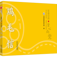 音像鸡毛信作者