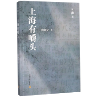 音像上海有嚼头(有声书)畸笔叟