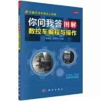 音像你问我答图解数控车编程与操作曹著明,甄雪松主编