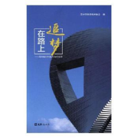 音像追梦在路上:苏州魅力科技人物的故事苏州市科学技术协会编