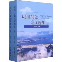 音像应用气象选集(全2册)陈正洪著