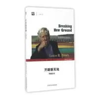 音像开辟新天地:布朗自传(美)莱斯特·R·布朗著