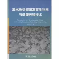 音像海水鱼类繁殖发育生物学与健康养殖技术刘立明