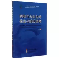 音像网络行为安全的信息化辅预警王泰
