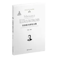 音像肖洛霍夫研究文集刘亚丁 编选
