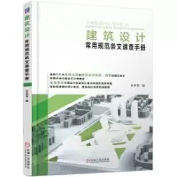 音像建筑设计常用规范条文速查手册王东贺