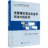 音像壳聚糖在湿法冶金和环保中的应用张廷安,翟秀静,曾淼 著