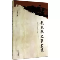 音像托克托史事丛谈王培义
