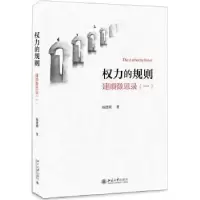 音像权力的规则:建顺微思录(一)杨建顺著