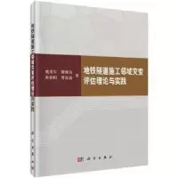 音像地铁隧道施工邻域灾变评估理论与实践姚爱军 等