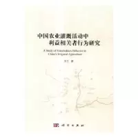 音像中国农业灌溉活动中利益相关者行为研究方兰著