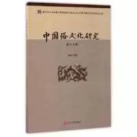 音像中国俗文化研究:第十三辑项楚 编