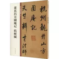 音像董其昌方圆庵记 枯树赋作者