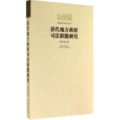 音像清代地方司法职能研究吴吉远