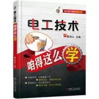 音像电工技术咱得这么学蔡杏山