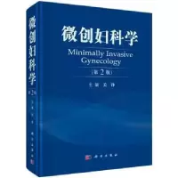 音像微创妇科学关铮主编