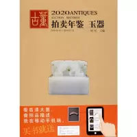 音像2020古董拍卖年鉴 玉器作者