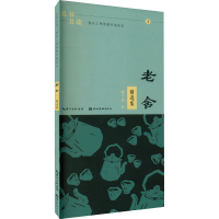 音像且书且读 描品汇硬笔楷书描临本 老舍 精选集杨子实