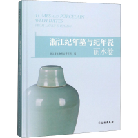 音像浙江纪年墓与纪年瓷 丽水卷浙江省文物考古研究所编