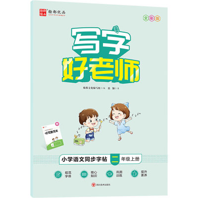 音像写字好老师 小学语文同步字帖 2年级上册 全彩版张颢
