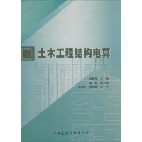 音像土木工程结构电算刘爱荣 主编
