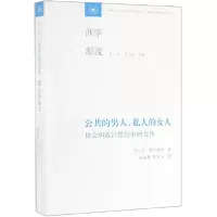 音像公共的男人私人的女人(社会和政治思想中的女)/西学源流