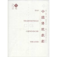 音像中国传统戏剧(德)顾彬