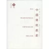音像中国传统戏剧(德)顾彬