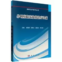 音像鼻咽癌临床放治疗决策秦继勇[等]主编