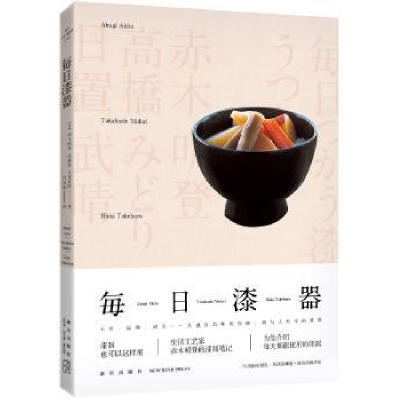 音像每日漆器(日)赤木明登,(日)高桥绿,(日)日置武晴著