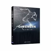 音像Go语言编程实战编者:强彦//王军红