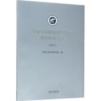 音像宁夏大学科学获资者名录:2016宁夏大学科学技术处编