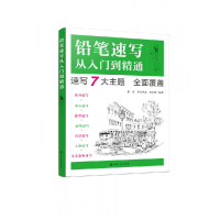 音像铅笔速写从入门到精通编者:殷勇//罗宣承易//安亭瑟