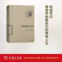 音像罗伯斯庇尔传[法]热拉尔·