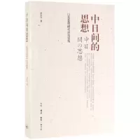 音像中日间的思想(以东亚同时代史为视角)赵京华
