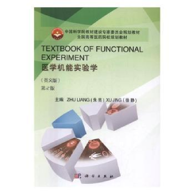 音像医学机能实验学:英文版朱亮,徐静主编
