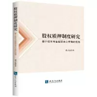 音像股权质押制度研究(基于效率与金融安全之平衡的视角)张寻远